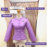 ราคา เสื้อไหมลาวทรงจิตรลดา (24377442464)