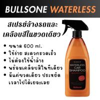 ราคา Bullsone Waterless น้ำยาล้างรถไม่ใช้น้ำ พร้อมเคลือบสีในตัว นำเข้าจากเกาหลี ขนาด 600 ml 1 ขวด ส่งเร็ว ของแท้ ล้างรถ เคลือบสี (24657343739)