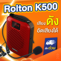 ราคา Rolton K500 5W ไมค์ช่วยสอน ลำโพงพกพา Bluetooth ไมค์ลอย โทรโข่ง เครื่องขยายเสียง ไกด์ มัคคุเทศก์ (7450460838)