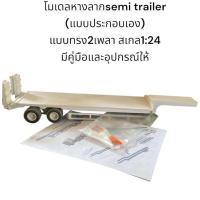 ราคา โมเดลหางลากกึ่งพ่วง Low Bed แบบประกอบเอง มีคู่มือและอุปกรณ์ให้ semi trailer แบบทรง2เพลาสเกล1 24 (24634829251)