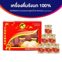 ราคา ของแท้ 100 BONBACK Bird s Nest Beverage บอนแบค รังนกแท้ 100 สูตรน้ำตาลกรวด ขนาด 42 ซีซี จำนวน 1 แพค (21474653716)