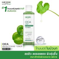 ราคา ส่งฟรี ส่งไว LUR SKIN CICA HYA BRIGHTENING TONER โทนเนอร์ใบบัวบก 250 ml ขจัดสิ่งสกปรกทุกรูขุมขน ให้ความชุ่มชื้น ฟื้นฟูผิวให้แข็งแรง (19626982490)