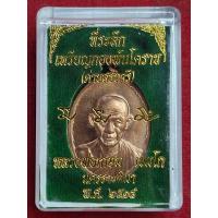 ราคา เหรียญหลวงพ่อเกษม กองพันโคราช จ นครราชสีมา ปี 18 (23593441833)