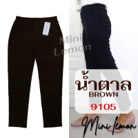 ราคา กางเกงขายาว กางเกงทำงาน ไซส์ XL 8XL เอว24 46 กางเกงสาวอวบ กางเกงคนอ้วน กางเกงผ้ายืดเกาหลี กางเกงสกินนี่ 9001 9105 Mini Lemon (23407679689)