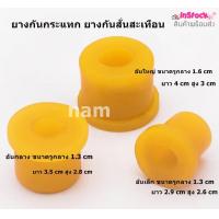 ราคา ยางกันกระแทก ยางโช๊คอัพ ยางสกรูกันโคลง ยางกันสั่นสะเทือน ยางยูริเทน ยางกลม (16401909008)