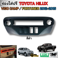 ราคา ช่องใส่ปรี สำหรับรถ TOYOTA VIGO CHAMP FORTUNER2012 2014 ช่องใส่หน้าปรี ช่องใส่ปรีวีโก้ (24615043262)