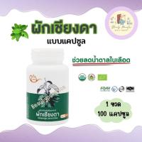 ราคา ผักเชียงดา ตรากาทอง ผักเชียงดาแคปซูล บรรจุ 100 แคปซูล ของแท้ ล็อตใหม่ (17448316432)