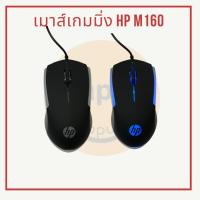 ราคา พร้อมส่ง เมาส์เกมมิ่ง Gaming Mouse HP M160 (24858920620)