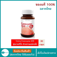 ราคา vistra coenzyme q10 ของแท้ vistra q10 3060เม็ด coq10 vistra วิสทร้า โคเอนไซม์ คิวเท็น 30 มก โคคิวเทน vistra q10 VISTRA Coenzyme Q10 Natural Source ผลิตภัณฑ์เสริมอาหาร ราคาพิเศษ มีเก็บเงินปลายทาง (2210