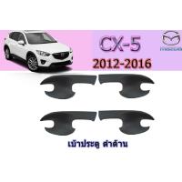 ราคา เบ้าประตู เบ้ารองมือเปิดประตู เบ้ากันรอย Mazda CX 5 2012 2013 2014 2015 2016 ดำด้าน มาสด้า ซีเอ็ก5 (2728588596)