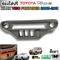 ราคา ช่องใส่ปรี สำหรับรถ TOYOTA VIGO FORTUNER 2005 2011 ช่องใส่หน้าปรี ช่องใส่ปรีวีโก้เก่า (24615053258)