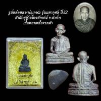 ราคา รูปหล่อหลวงพ่อเกษม รุ่นมหากุศล ปี32 สำนักสุสานไตรลักษณ์ จ ลำปาง (24506736780)