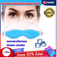 ราคา เจลประคบเย็น ร้อน บริเวณดวงตา เจลประคบตา เจลเย็นประคบตา แผ่นเจลประคบเย็น ลดตาบวม ลดขอบตาดํา จำนวน 1ชิ้น (16909135277)