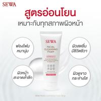 ราคา โฟม SEWA FACIAL CLEANSING FOAM 100ml เซวา เฟเชียล คลีนซิ่งโฟม โฟมล้างหน้าเซวา ลดสิว ชุ่มชื้น อ่อนโยน (22042394812)