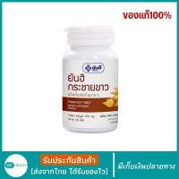 ราคา กระชายขาว ยันฮี แท้ 1 ขวดบรรจุ 60 เม็ด กระชายขาวเม็ด กระชายขาวสกัดเม็ด250 มก สารสกัดกระชายขาวชนิดเข้มข้น สูตรเข้มข้น ผลิตจากกระชายขาวธรรมชาติ อาหารเสริม กระชายขาวสกัด มี อย สินค้ารับรองคุณภาพ จากโรงงา