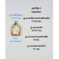 ราคา A 755 1 550 ตลับพระ กรอบพระไมคอน วงใน 2 0 2 7 ซม พิมพ์ขุนแผนเล็กหรือขุนแผนพลายกุมาร เป็นต้น ขนาดที่ใส่สวย 1 7 2 3 ซม (19325802273)