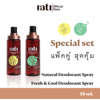 ราคา Special set แพ็คคู่ l rati Deodorant Spray 50 ml และ Fresh Cool Deodorant 50 ml (24748381220)