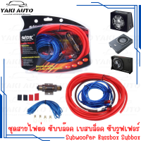 ราคา ชุดสายไฟสำหรับต่อซับบล็อค เบสบล็อค ตู้เบส ซับวูฟเฟอร์ Subwoofer Bassbox Subbox (22616634181)