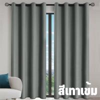 ราคา ผ้าม่าน ผ้าม่านสำเร็จรูป ผ้าม่านห่วงตาไก่ ผ้ากันแดด กันแสง UV 99 เนื้อสัมผัสนุ่ม ไม่อมฝุ่น 1 ผืน ยอดขายดีอันดับ (24776436030)