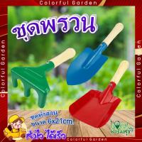 ราคา ชุดอุปกรณ์ทำสวน ชุดทำสวนสำหรับเด็ก สีสวย เหมาะสำหรับ เด็ก และผู้ใหญ่ ช้อน คราด พลั่วพรวนดิน รุ่น TL3042 (18652397512)