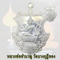 ราคา หลวงพ่อชำนาญ วัดบางกุฏีทอง เหรียญพระพรหมนั่งพาน พิธีเป่ายันต์พรหมสี่หน้า ปีที่10 ปี2553 (24267061873)