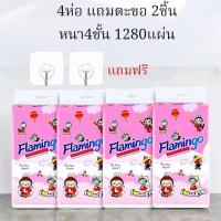 ราคา มาใหม่ ยกลัง 4 แพ็ค กระดาษทิชชู่ Flamingo หนา 4 ชั้น 1280 แผ่น แถมตะขอ ทิชชู่แบบแขวนผนัง ทิชชู่แบบดึงแขวนได้ พร้อมส่งจากไทย (24155173731)