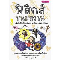 ราคา ฟิสิกส์ขนมหวาน เล่ม 1 เล่ม 2 เล่ม 3 คู่มือเตรียมสอบ คู่มือเตรียมสอบมัธยม (17327079871)
