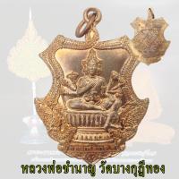 ราคา หลวงพ่อชำนาญ วัดบางกุฏีทอง เหรียญพระพรหมนั่งพาน พิธีเป่ายันต์พรหมสี่หน้า ปีที่10 ปี2553 (24267061874)