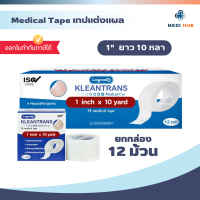 ราคา เทปปิดแผลแบบใส เยื่อกระดาษ ยกกล่อง 12 ม้วน Kleanpore Kleantrans ทรานสปอร์ ไมโครปอร์ (24658339220)