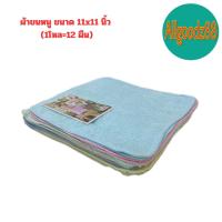 ราคา ผ้าขนหนู 11x11 นิ้ว ตราหัวม้า ตราทริปเปิลเฮง สีขาว คละสี แพ็ค 1 โหล 12 ผืน (16639418778)