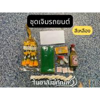 ราคา ชุดเจิมรถครบชุด 7อย่าง ชุดเจิมมหามงคล สิริมงคล ชุดเจิม เจิมรถใหม่ ชุดเจิมรถยนต์ (19813739176)