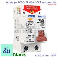 ราคา ปลอดภัย 100 Nano RCBO 2P 10A 16A 20A 32A 40A 50A 63A เมนกันดูด แบบเกาะราง เบรกเกอร์ 2 เฟส PLE42C10 PLE42C16PLE42C16 PLE42C20 PLE42C32 PLE42C40 PLE42C50 PLE42C63 ธันไฟฟ้า (25015130918)