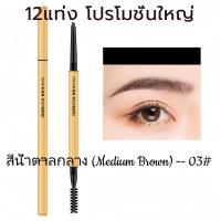 ราคา สนับสนุนCOD 12 1 แท่ง โปรโมชั่นใหญ่ ดินสอเขียนคิ้ว กันน้ำ ดินสอเขียนคิ้วแบบหมุน 2 in 1 มี แปรงปัดคิ้วในตัว Cosmetic เครื่องสำอาง Women eyebrow eyebrow pencil ดิน สอ เขียน คิ้ว มิลเล่ บิวตี้ แลป ปัด ค 