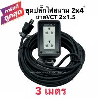 ราคา ชุดปลั๊กไฟสนามบล็อกยาง2x4 พร้อมสายไฟ VCT 2x1 5 ยาว 3เมตร เต้ารับมีกราวด์ 2 ที่ มีม่านนิรภัย กันกระแทก ยืดหยุ่น แข็งแรง (10274488799)