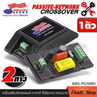 ราคา 1Pc พาสซีฟ พาสซีฟ1ทาง พาสซีพ พาสซีพ1ทาง พาสซีพ2ทาง ครอส เน็ตเวิร์ค ลำโพงเสียงกลาง แหลมจาน ทวิตเตอร์จาน PASSIVE CROSSOVER NETWORK NETWORK 1WAY 2WAY จำนวน1ตัว AMS PC10H AMS PC20MH iaudioshop (2010212539
