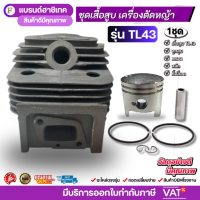 ราคา ชุดเสื้อสูบพร้อมลูกสูบ TL43 อะไหล่เสื้อสูบเครื่องตัดหญ้า สามารถใช้ได้กับ TU43 TB43 TL43 CG430 (24988544987)