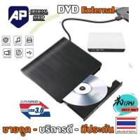 ราคา DVD External USB Slim DVD RW External Drive ของแท้ USB 2 0 3 0 รองรับทั้งPC Mac DVD อ่านเขียน CD DVD RW DVD ROM ดีวีดี พกพา (14407790930)