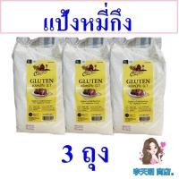 ราคา แป้ง แป้งหมี่กึง แป้งทำอาหารเจ Vegetarian Flour แป้งทำอาหาร แป้งหมี่กึงคอทเทจฟาร์ม Gluten Flour 3 ถุง (20442411535)
