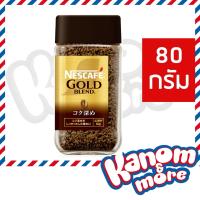 ราคา ถูกสุด NESCAFE GOLD BLEND 80 g เนสกาแฟ โกลด์ เบลนด์ โคคูฟูคาเมะ คอฟฟี่ กาแฟสำเร็จรูปชนิดฟรีซดราย 80 กรัม (14963049319)