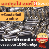 ราคา มีพร้อมส่งในไทย แคปซูล แคปซูลข้าวเหนียว แคปซูลเปล่า แคปซูลใส เบอร์ 0 ขนาดบรรจุละ 500มก สีใส บรรจุถุงละ 1000 แคปซูล (12258032418)