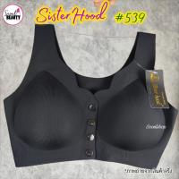 ราคา M 3XL สปอร์ตบรา ผ้าไร้ขอบ กระดุมหน้า เสริมฟองน้ำบาง หลังเรียบ อกกระชับ 539 Sister hood (22880280387)