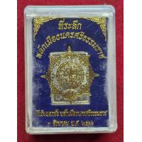 ราคา เหรียญแสตมป์องค์พ่อจตุคามรามเทพ ที่ระลึกพิธีเจิมยอดชัย หลักเมืองนครศรีธรรมราช ปี2530 (23092656553)