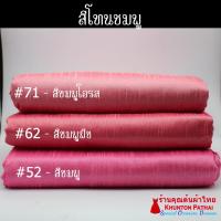 ราคา 20A 06 ผ้าไหมสีพื้น ผ้าเปลือกไหมรังขาว ไหมลาว ผ้าซิ่นรับไหว้ สีโทนชมพู สีกะปิ (17179722853)