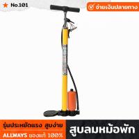 ราคา ALLWAYS No 101 ที่สูบลม สูบมือปั้มมือ สูบลมจักรยาน สูบลม รุ่นประหยัดแรง นิ่มมือ สูบง่าย สูบลมได้ทั้งรถยนต์ จักรยานยนต์ ห่วงยาง ลูกบาส (18821959402)