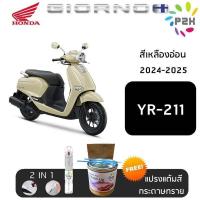 ราคา ปากกาแต้มสี ปากกาแต้มสีรถ สีแต้มรถ มอเตอร์ไซค์ HONDA GIORNO สีแต้ม ฮอนด้า จิออร์โน แถมฟรีแปรงแต้มสี และกระดาษทราย (23732956199)