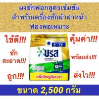 ราคา ถูกจริง Sale บรีส เอกเซล โกลด์ ผงซักฟอกสูตรเข้มข้น สำหรับเครื่องซักผ้าฝาหน้า ขนาด 2500 กรัม และ 1700 กรัม 1700 กรัม แพ็คคู่ (9888025519)