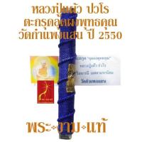ราคา หลวงปู่แผ้ว ปวรโร วัดรางหมัน ตะกรุดอุดผงพุทธคุณ ตะกรุดโทน ปลอดภัย แคล้วคลาด คงกระพัน มหาอุต วัดกำแพงแสน ปี 2550 รับประกัน พระแท้ โดย พระงามแท้ Nice Genuine Amulet (21572415064)