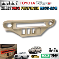 ราคา ช่องใส่ปรี สำหรับรถ TOYOTA VIGO FORTUNER 2005 2011 ช่องใส่หน้าปรี ช่องใส่ปรีวีโก้เก่า (24615053257)