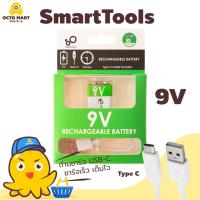 ราคา SmartTools ถ่านชาร์จ ถ่านแบตเตอรี่ USB ขนาด 9V ชาร์จเร็ว ชาร์จได้ทุกที่ ทุกเวลา ความจุ 650 mAh (16890936517)