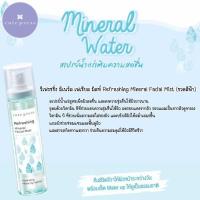 ราคา น้ำแร่คิวเพรส สเปรย์ บำรุงผิวหน้า คิวท์เพรส CUTE PRESS MINERAL FACIAL MIST 100ml (24069594251)